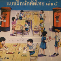แบบฝึกหัดคัดไทย เล่ม 4