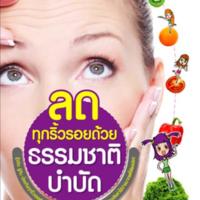 ลดทุกริ้วรอยด้วยธรรมชาติบำบัด<br /><br />
