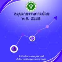สรุปรายงานการป่วย พ.ศ. 2558