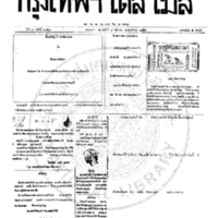 หนังสือพิมพ์กรุงเทพเดลิเมล์ ปีที่ 7 ฉบับที่ 2058 วันที่ 9 ธันวาคม 2459