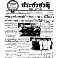 ประชาชาติ ฉบับที่ 2212 วันที่ 9 ธันวาคม 2480