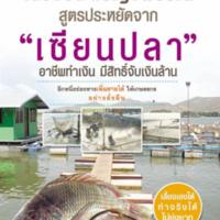 เลี้ยงปลาเบญจพรรณ สูตรประหยัดจาก "เซียนปลา" อาชีพทำเงิน มีสิทธิ์จับเงินล้าน<br /><br />
