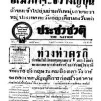 ประชาชาติ ปีที่ 8 ฉบับที่ 2953 วันที่ 19 เมษายน 2483