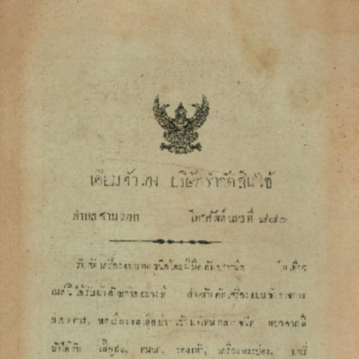 ศัทพ์ไทย เล่มที่ 1 ตอนที่ 2 เดือนกันยายน พ.ศ.2464