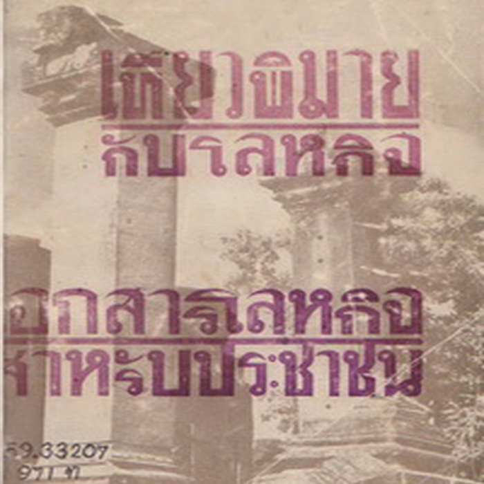 เที่ยวพิมายกับโลหกิจ