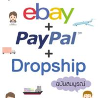คู่มือเริ่มต้นทำเงินกับ ebay + PayPal + Dropship<br /><br />
