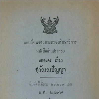 บทละคร เรื่อง สุวัณณปัญญา