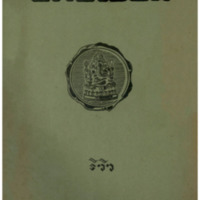 ไทยเขษม ปีที่ 11 เล่มที่ 10 วันที่ 15 เดือนกุมภาพันธ์ พ.ศ.2477