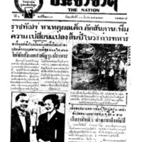 ประชาชาติ ฉบับที่ 2303 วันที่ 31 มีนาคม 2480