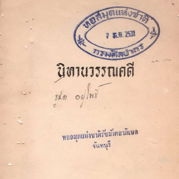 นิทานวรรณคดี