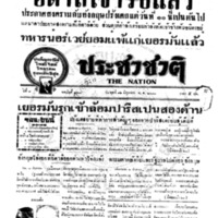 ประชาชาติ ปีที่ 8 ฉบับที่ 3001 วันที่ 12 มิถุนายน 2483