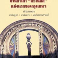 ย่านการค้า ตะวันตก แห่งแรกของกรุงเทพฯ :สามแพร่ง แพร่งภูธร แพร่งนรา แพร่งสรรพศาสตร์<br /><br />
