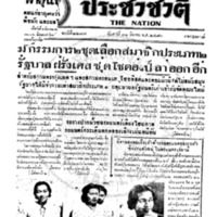 ประชาชาติ ปีที่ 6 ฉบับที่ 2287 วันที่ 12 มีนาคม 2480