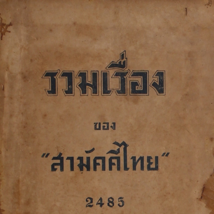 รวมเรื่องของสามัคคีไทย