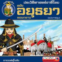 ประวัติศาสตร์ชาติไทย สมัยอยุธยาตอนกลาง (ฉบับการ์ตูน)<br /><br />
