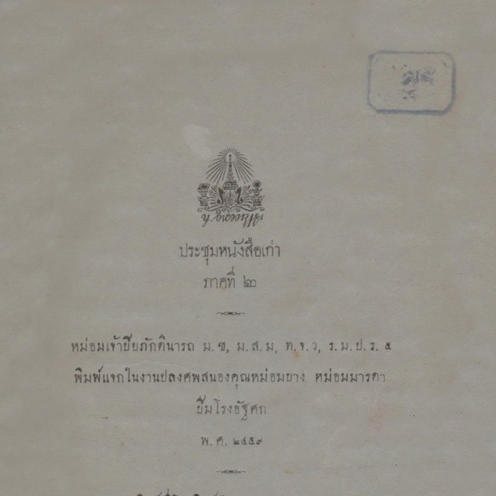 ประชุมหนังสือเก่า ภาคที่ 2