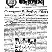 ประชาชาติ ฉบับที่ 711 วันที่ 11 กุมภาพันธ์ 2477