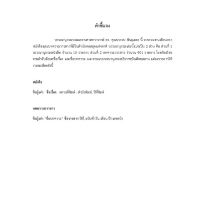 บรรณานุกรมรวมผลงานศาสตราจารย์ ดร. คุณบรรจบ พันธุเมธา