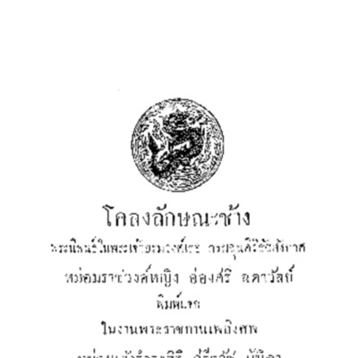 โคลงลักษณะช้าง 