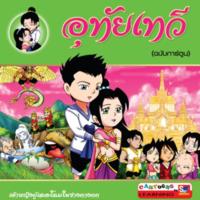 อุทัยเทวี (ฉบับการ์ตูน) 4 สี<br /><br />
