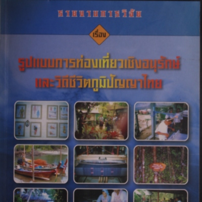 รูปแบบการท่องเที่ยวเชิงอนุรักษ์และวิถีชีวิตภูมิปัญญาไทย