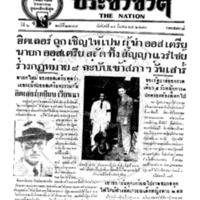 ประชาชาติ ปีที่ 6 ฉบับที่ 2288 วันที่ 14 มีนาคม 2480