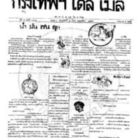หนังสือพิมพ์กรุงเทพเดลิเมล์ ปีที่ 7 ฉบับที่ 1822 วันที่ 2 มีนาคม 2458