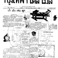 กรุงเทพเดลิเมล์ ปีที่ 6 ฉบับที่ 1764 วันที่ 19 ธันวาคม 2458
