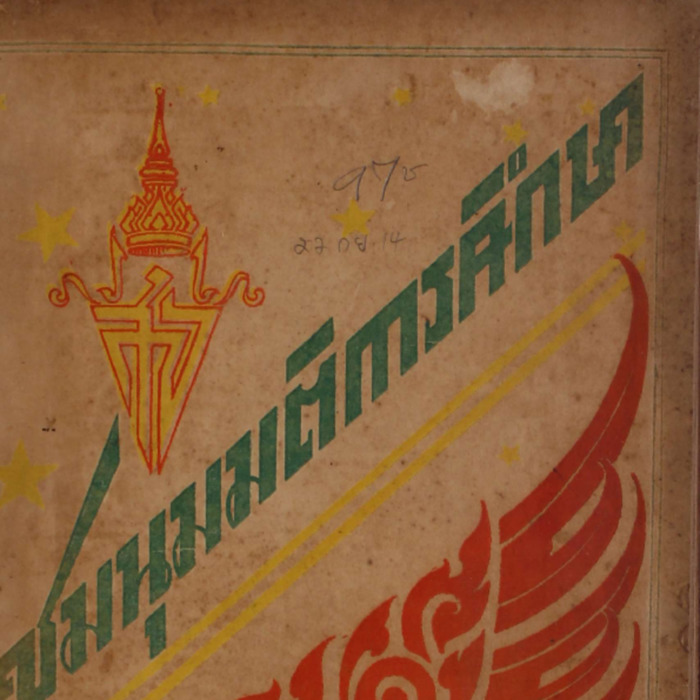 ชุมนุมมติการศึกษา