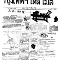 กรุงเทพเดลิเมล์ ปีที่ 7 ฉบับที่ 1799 วันที่ 2 กุมภาพันธ์ 2458