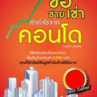 ซื้อขายเช่าทำกำไรจากคอนโด<br /><br />
