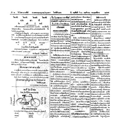 จีนโนสยามวารศัพท์ วันพฤหัศบดีที่ 10 พฤศจิกายน 2464
