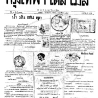 หนังสือพิมพ์กรุงเทพเดลิเมล์ ปีที่ 7 ฉบับที่ 1875 วันที่ 5 พฤศภาคม 2459<br /><br />
