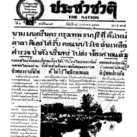 ประชาชาติ ปีที่ 6 ฉบับที่ 2315 วันที่ 15 เมษายน 2481