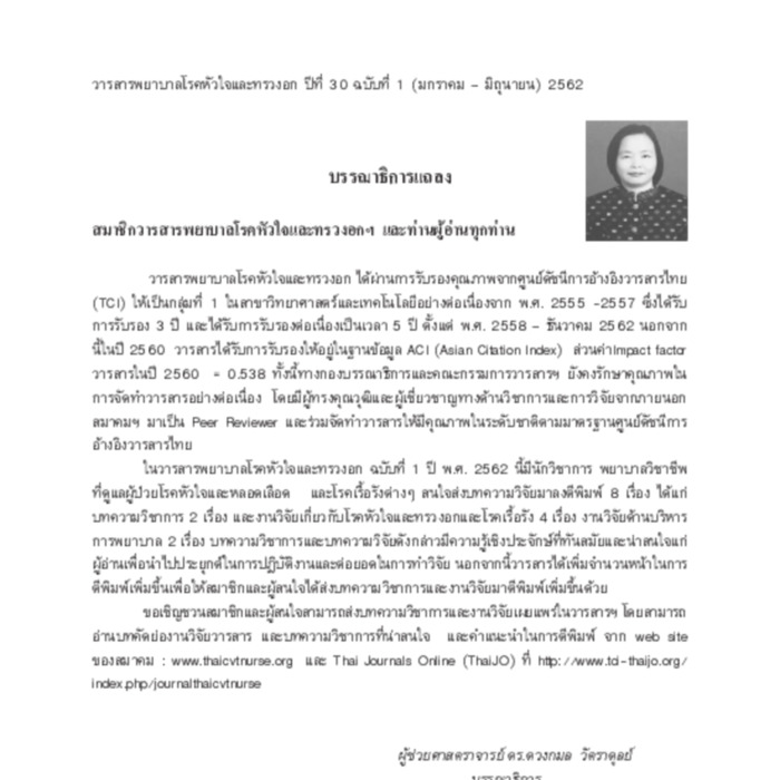 วารสารพยาบาลโรคหัวใจและทรวงอก