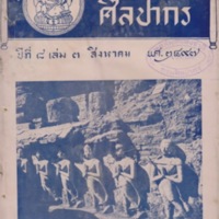 วารสารศิลปากร 8,3(ส.ค.2497)