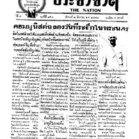 ประชาชาติ ฉบับที่ 854 วันที่ 2 สิงหาคม 2478