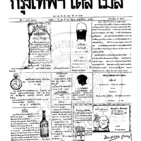 หนังสือพิมพ์กรุงเทพเดลิเมล์ ปีที่ 6 ฉบับที่ 1683 วันที่ 15 กันยายน 2458