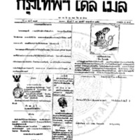 กรุงเทพเดลิเมล์ ฉบับที่ 2115 วันที่ 17 กุมภาพันธ์ 2459