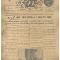ศรีกรุง ปีที่ 13 ฉบับที่ 1875 วันศุกร์ที่10 มิถุนายน 2475