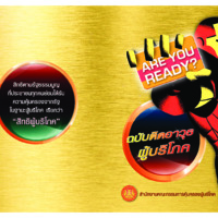 สิทธิผู้บริโภค ฉบับติดอาวุธผู้บริโภค