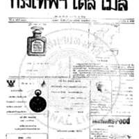 กรุงเทพเดลิเมล์ ฉบับที่ 2198 วันที่ 29 พฤษภาคม 2460