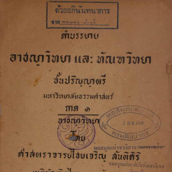 คำบรรยายอาชญาวิทยาและทัณฑวิทยาชั้นปริญญาตรี  มหาวิทยาลัยธรรมศาสตร์ภาค1