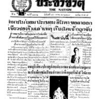 ประชาชาติ ฉบับที่ 1932 วันที่ 25 มกราคม 2479