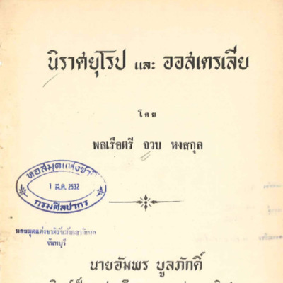 นิราศยุโรปและออสเตรเลีย