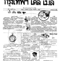 หนังสือพิมพ์กรุงเทพเดลิเมล์ ปีที่ 7 ฉบับที่ 1831 วันที่ 12 มีนาคม 2458