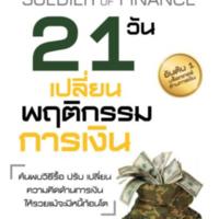 21 วัน เปลี่ยนพฤติกรรมการเงิน<br /><br />
