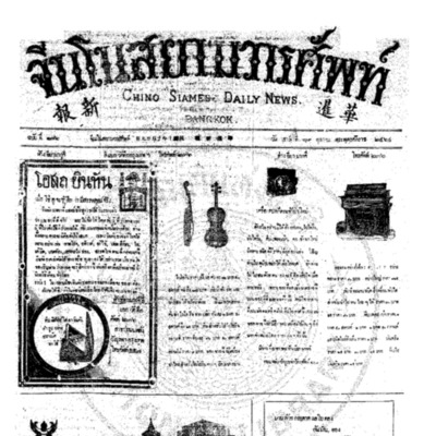 จีนโนสยามวารศัพท์ วันเสาร์ที่ 29 ตุลาคม 2464
