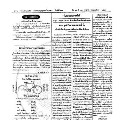 จีนโนสยามวารศัพท์ วันพุฒที่ 13 กรกฎาคม 2464