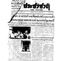 ประชาชาติ ฉบับที่ 2205 วันที่ 1 ธันวาคม 2480